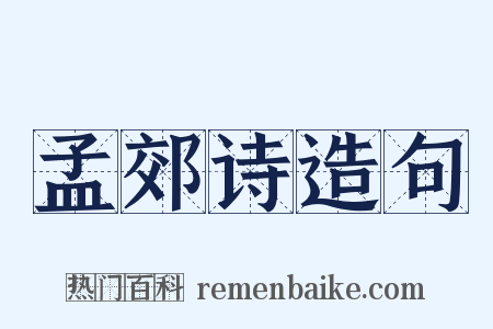 孟郊诗造句是什么意思的图片